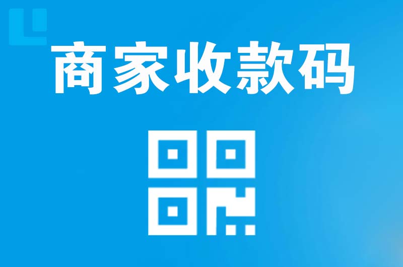 铁山港拉卡拉商家收款码