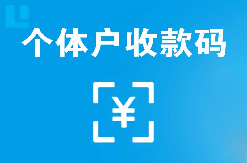 铁山港拉卡拉个体户收款码