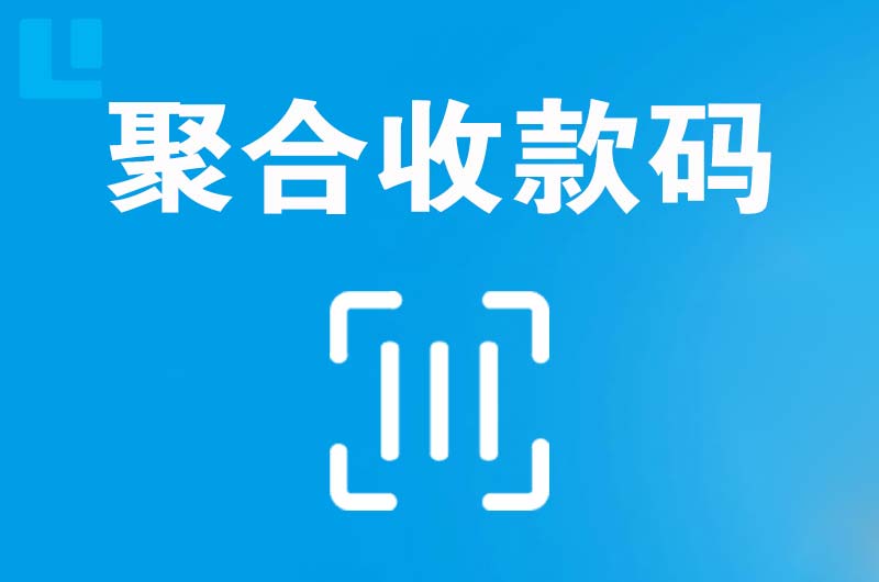 铁山港拉卡拉聚合收款码